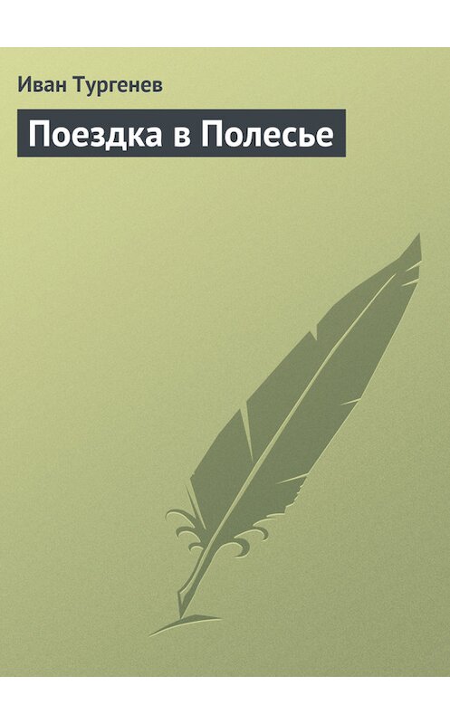 Обложка книги «Поездка в Полесье» автора Ивана Тургенева издание 2006 года. ISBN 5699159053.