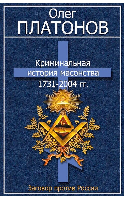 Обложка книги «Криминальная история масонства 1731–2004 гг.» автора Олега Платонова издание 2005 года. ISBN 5699091300.