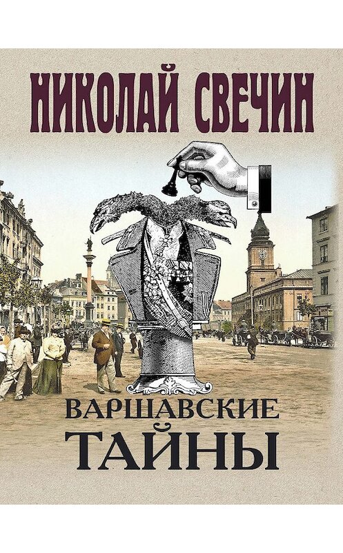 Обложка книги «Варшавские тайны» автора Николая Свечина издание 2013 года. ISBN 9785699678372.