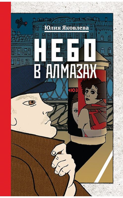 Обложка книги «Небо в алмазах» автора Юлии Яковлевы издание 2018 года. ISBN 9785040968862.