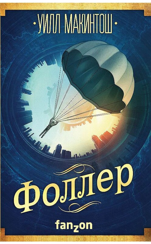 Обложка книги «Фоллер» автора Уилла Макинтоша издание 2018 года. ISBN 9785040928880.