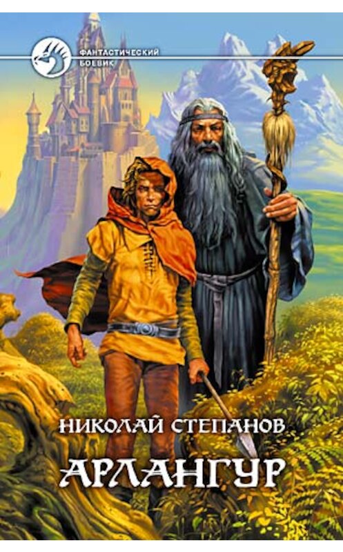 Обложка книги «Арлангур» автора Николая Степанова издание 2005 года. ISBN 5935565242.