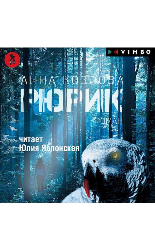 Обложка аудиокниги «Рюрик» автора Анны Козловы.