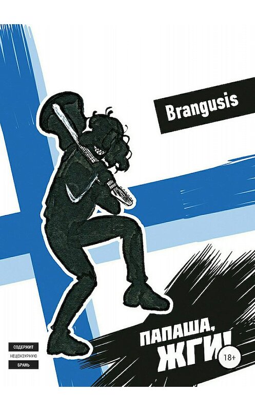 Обложка книги «Папаша, жги!» автора Brangusis Brangusis издание 2018 года.