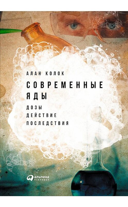 Обложка книги «Современные яды: Дозы, действие, последствия» автора Алана Колока издание 2017 года. ISBN 9785961445701.