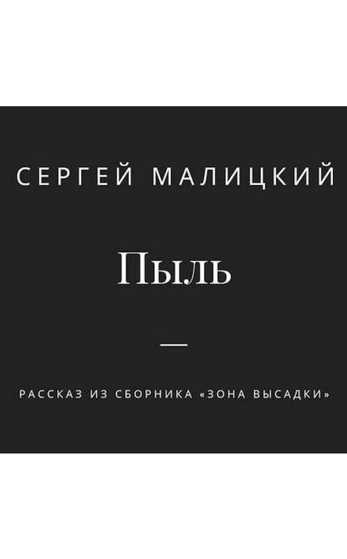 Обложка аудиокниги «Пыль» автора Сергея Малицкия.