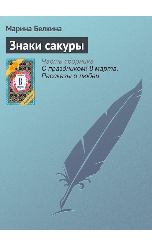 Обложка книги «Знаки сакуры» автора Мариной Белкины издание 2016 года. ISBN 9785699866687.