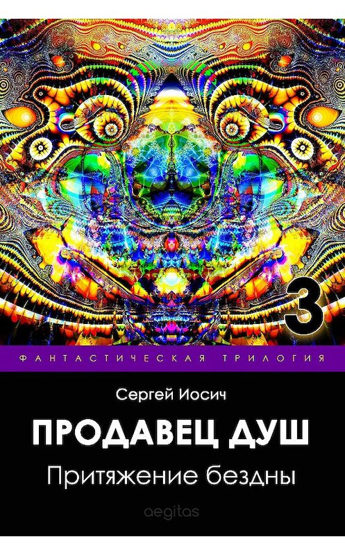 Обложка книги «Притяжение бездны» автора Сергея Иосича издание 2018 года. ISBN 9781773139593.