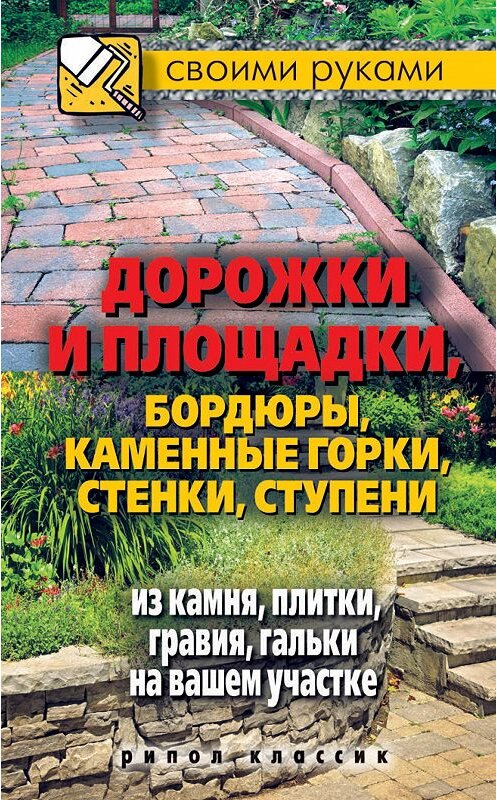 Обложка книги «Дорожки и площадки, бордюры, каменные горки, стенки, ступени из камня, плитки, гравия, гальки на вашем участке» автора Максима Жмакина издание 2012 года. ISBN 9785386049423.