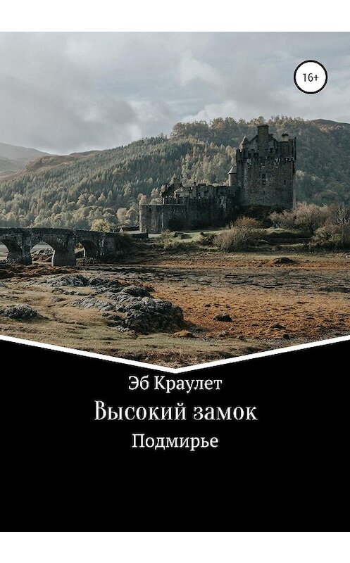 Обложка книги «Высокий замок» автора Эба Краулета издание 2020 года.