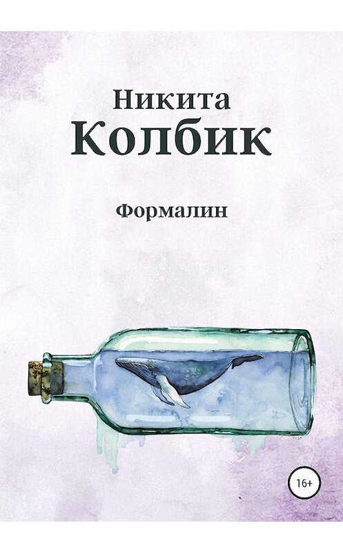 Обложка книги «Формалин» автора Никити Колбика издание 2021 года.