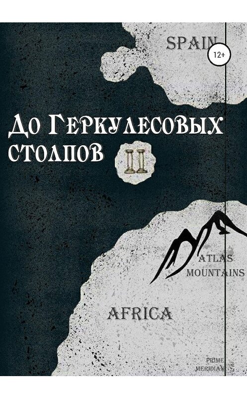 Обложка книги «До Геркулесовых столпов» автора Кати Хвои издание 2020 года.