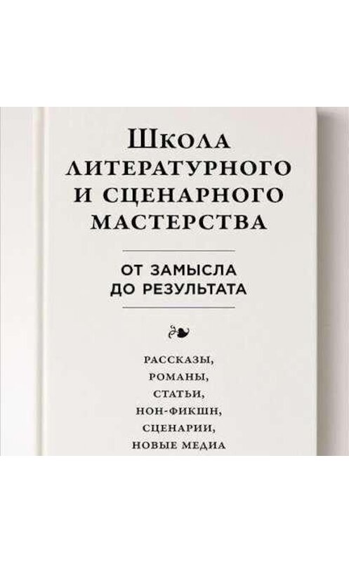 Обложка аудиокниги «Школа литературного и сценарного мастерства: От замысла до результата: рассказы, романы, статьи, нон-фикшн, сценарии, новые медиа» автора Юргена Вольфа. ISBN 9789177780854.