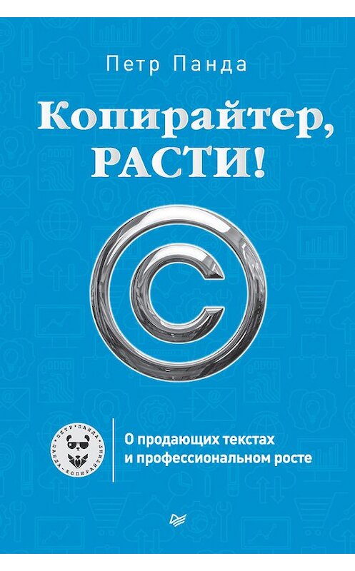 Обложка книги «Копирайтер, расти! О продающих текстах и профессиональном росте» автора Петр Панды издание 2016 года. ISBN 9785496020558.