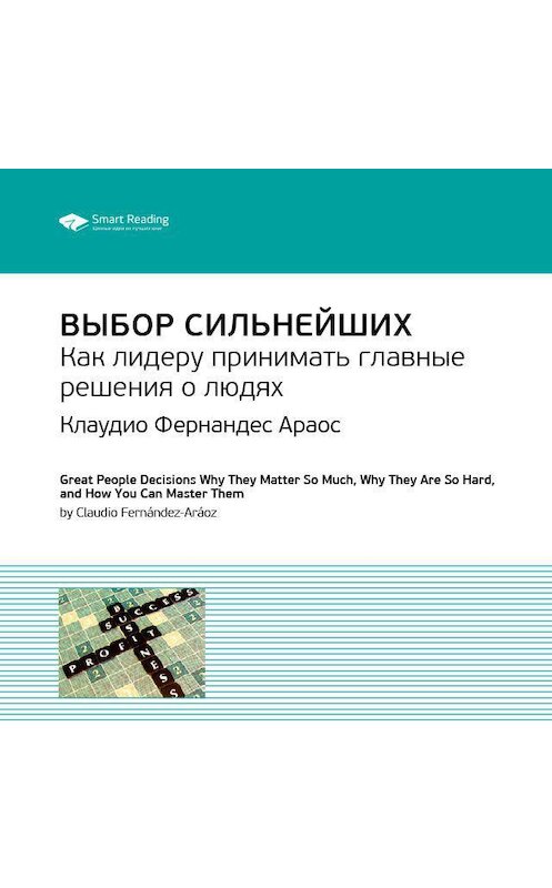 Обложка аудиокниги «Ключевые идеи книги: Выбор сильнейших. Как лидеру принимать главные решения о людях. Клаудио Фернандес Араос» автора Smart Reading.