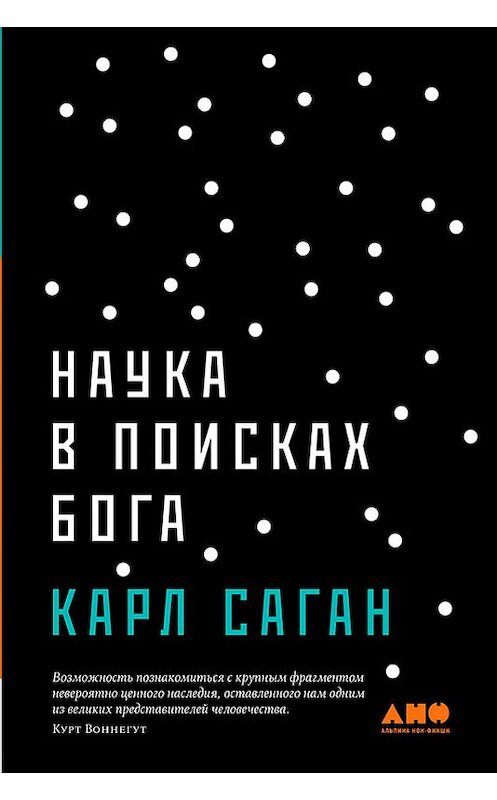 Обложка книги «Наука в поисках Бога» автора Карла Сагана издание 2018 года. ISBN 9785961450705.