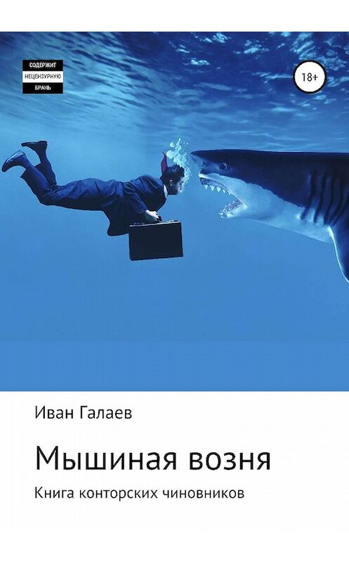 Обложка книги «Мышиная возня. Книга конторских чиновников» автора Ивана Галаева издание 2020 года.