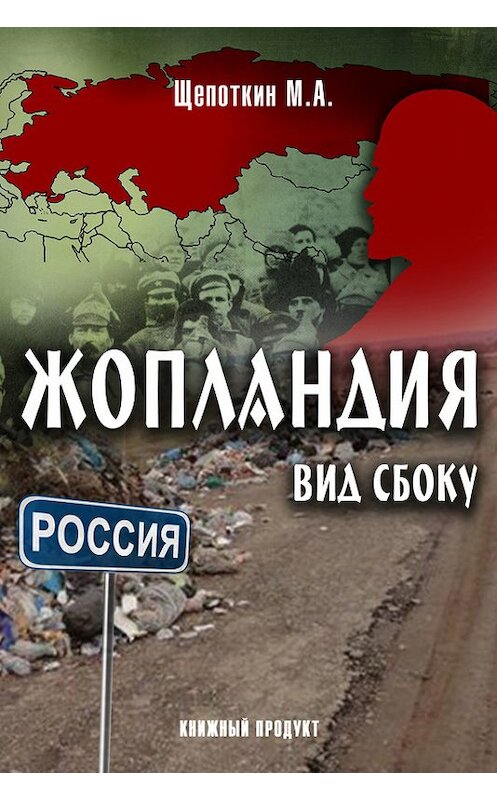 Обложка книги «Жопландия. Вид Сбоку (сборник)» автора М. Щепоткина.