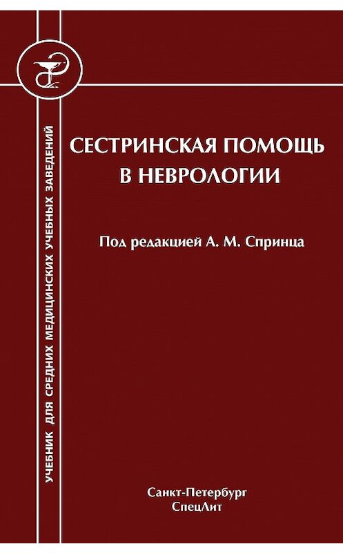 Обложка книги «Сестринская помощь в неврологии» автора . ISBN 9785299005790.