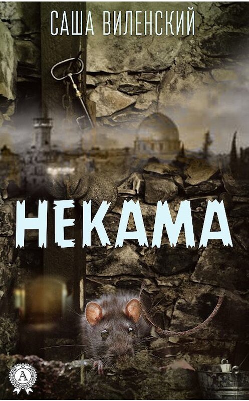 Обложка книги «Некама» автора Саши Виленския издание 2019 года. ISBN 9780887155802.