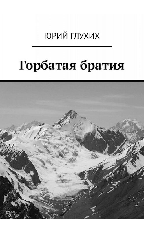 Обложка книги «Горбатая братия» автора Юрия Глухиха. ISBN 9785448356599.