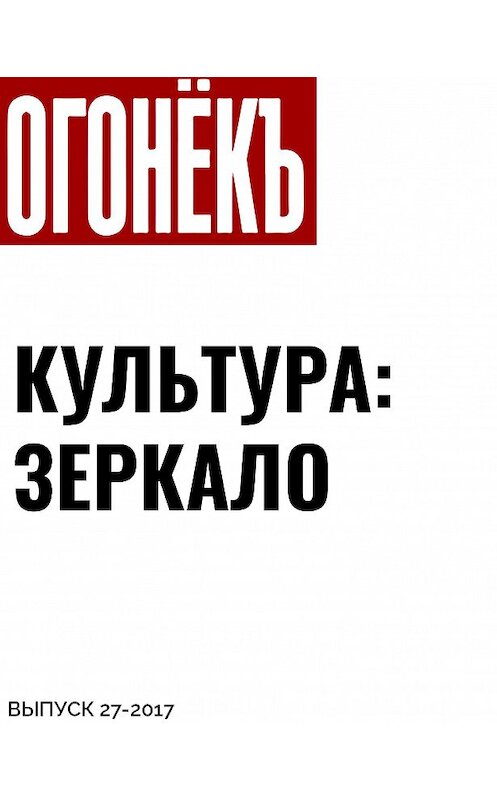Обложка книги «Культура: зеркало» автора .