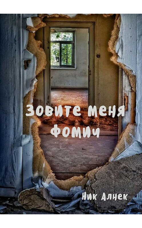 Обложка книги «Зовите меня Фомич» автора Ника Алнека. ISBN 9785448541933.