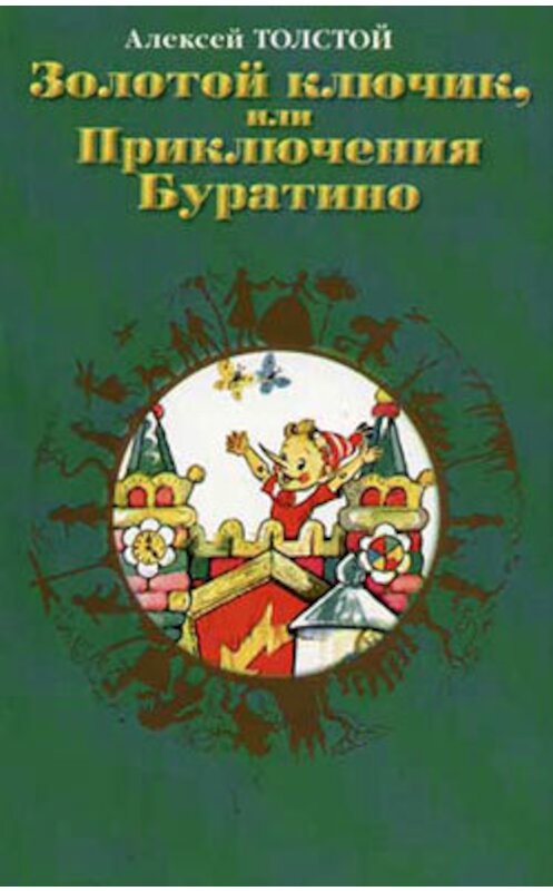 Обложка книги «Золотой ключик, или Приключения Буратино» автора Алексея Толстоя издание 2007 года. ISBN 9785446704835.