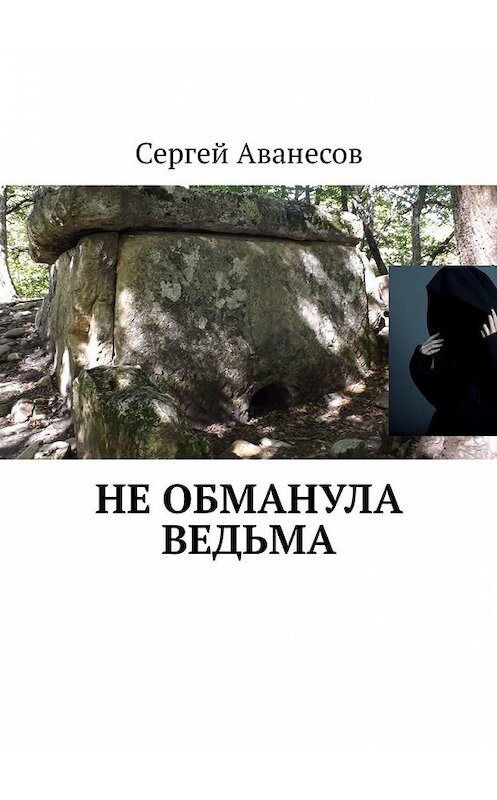 Обложка книги «Не обманула ведьма» автора Сергея Аванесова. ISBN 9785449326331.