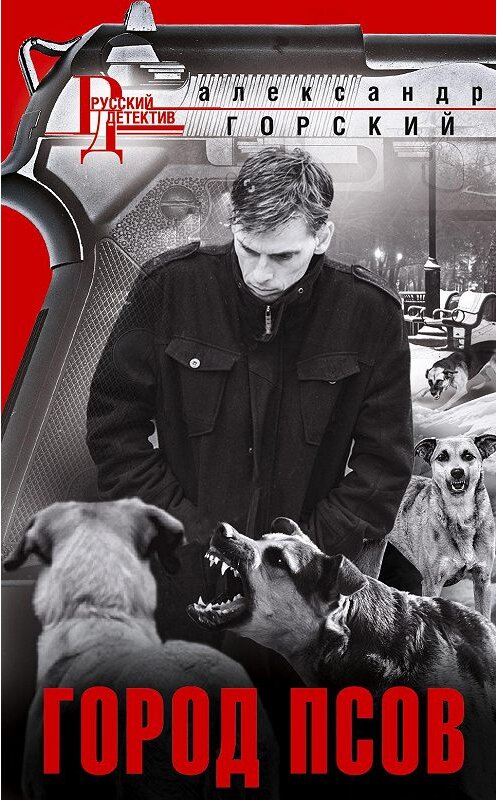 Обложка книги «Город псов» автора Александра Горския издание 2021 года. ISBN 9785227090874.