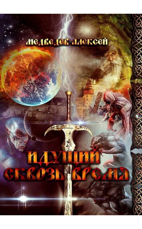 Обложка книги «Идущий сквозь время» автора Алексея Медведева. ISBN 9785449068002.