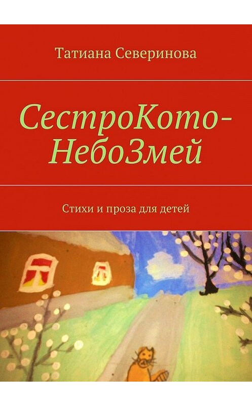 Обложка книги «СестроКото-НебоЗмей» автора Татианы Севериновы. ISBN 9785447443450.