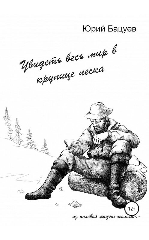 Обложка книги «Увидеть весь мир в крупице песка…» автора Юрия Бацуева издание 2019 года.