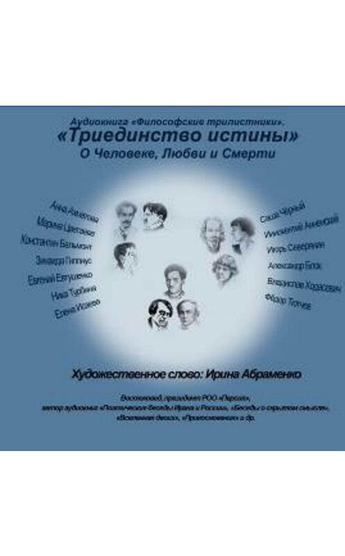 Обложка аудиокниги «Философские трилистники «Триединство истины»» автора Коллектива Авторова.