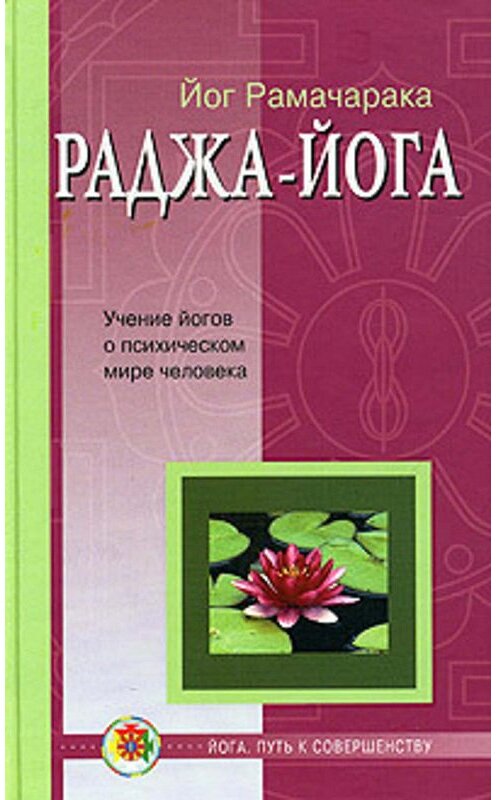 Обложка книги «Раджа-йога» автора Йог Рамачараки издание 2005 года. ISBN 5811210116.