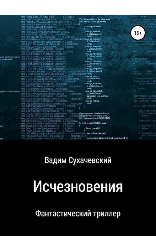 Обложка книги «Исчезновения» автора Вадима Долгия (сухачевский) издание 2019 года.