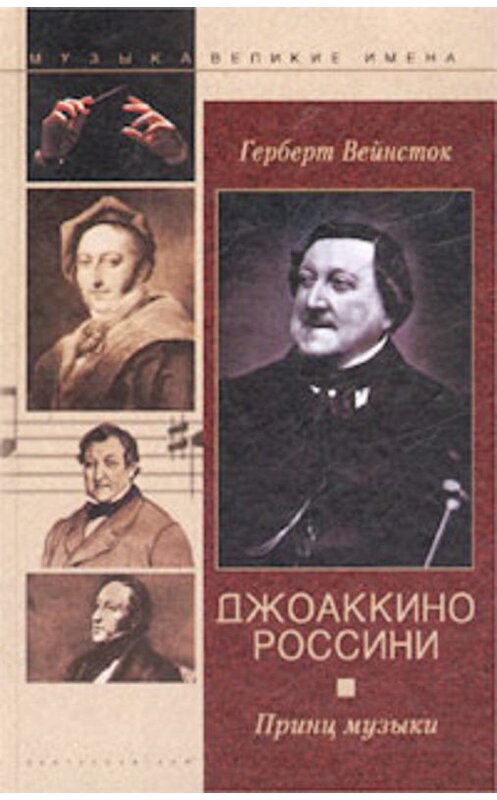 Обложка книги «Джоаккино Россини. Принц музыки» автора Герберта Вейнстока издание 2003 года. ISBN 5952401538.