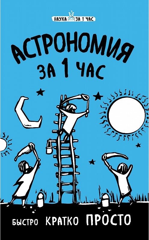 Обложка книги «Астрономия за 1 час» автора Натальи Сердцевы издание 2017 года. ISBN 9785699896431.