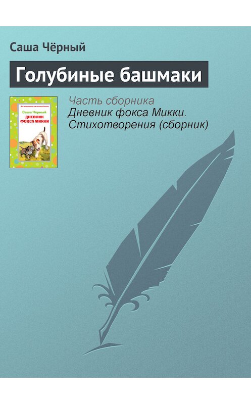 Обложка книги «Голубиные башмаки» автора Саши Чёрный издание 2006 года. ISBN 5699194088.