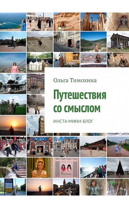 Обложка книги «Путешествия со смыслом. Инста-мини-блог» автора Ольги Тимохины. ISBN 9785449040749.