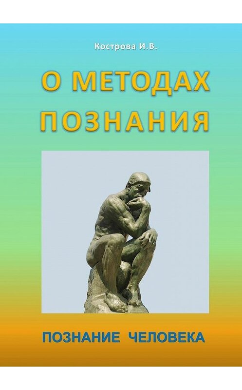 Обложка книги «О методах познания. Познание человека» автора Ириной Костровы. ISBN 9785448382345.