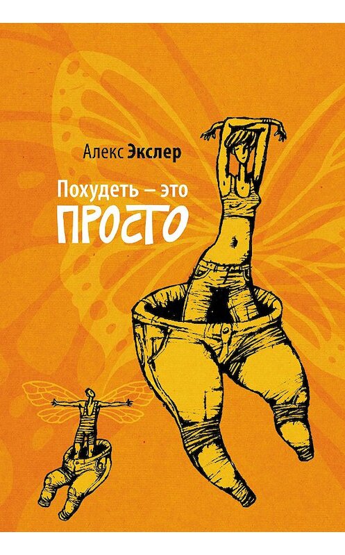 Обложка книги «Похудеть – это просто» автора Алекса Экслера издание 2019 года.