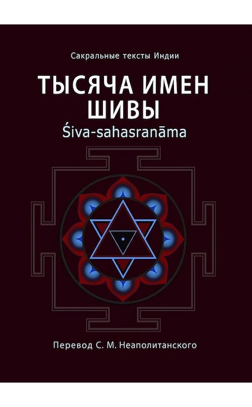 Обложка книги «Тысяча имен Шивы. Śiva-sahasranāma» автора Неаполитанского С. М.. ISBN 9785449603319.