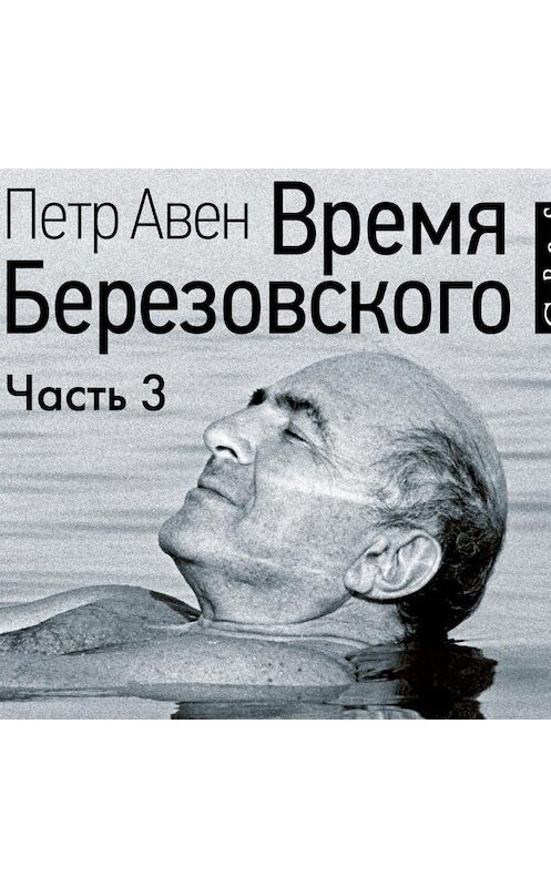 Обложка аудиокниги «Время Березовского (часть 3-я, финальная)» автора Петра Авена.