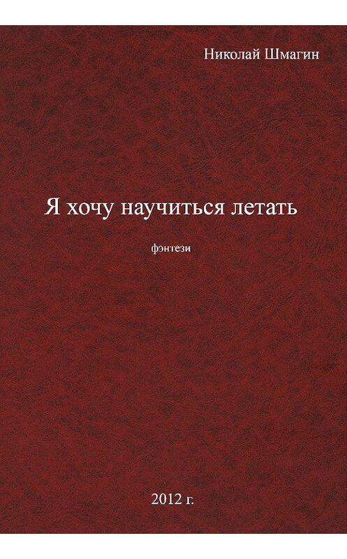 Обложка книги «Я хочу научиться летать» автора Николая Шмагина издание 2012 года.