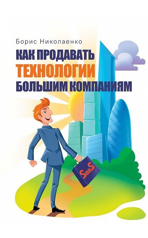 Обложка книги «Как продавать технологии большим компаниям» автора Борис Николаенко. ISBN 9785005189646.