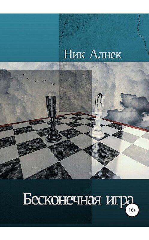 Обложка книги «Бесконечная игра» автора Ника Алнека издание 2020 года.