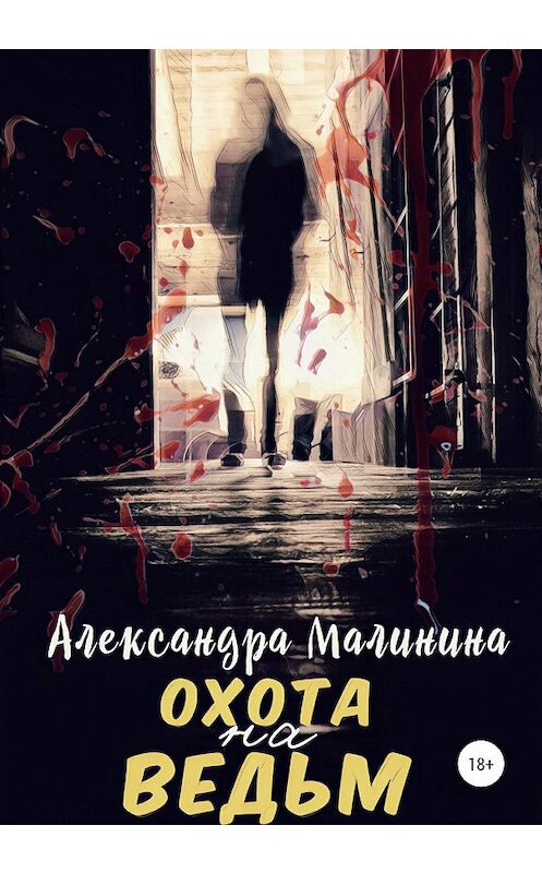 Обложка книги «Охота на Ведьм» автора Александры Малинины издание 2020 года.
