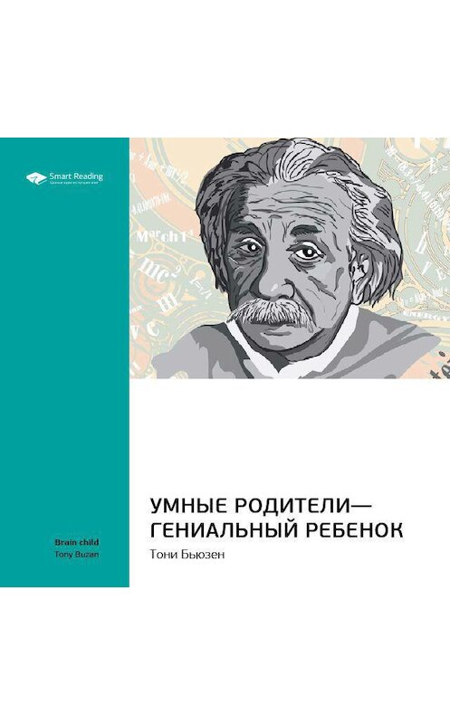 Обложка аудиокниги «Ключевые идеи книги: Умные родители – гениальный ребенок. Тони Бьюзен» автора Smart Reading.