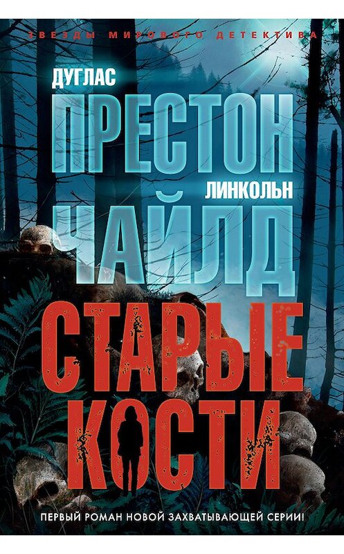 Обложка книги «Старые кости» автора . ISBN 9785389190566.